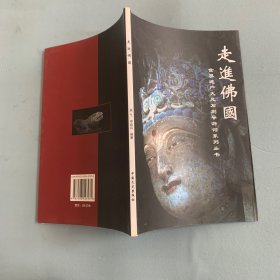 走进佛国——世界遗产大足石刻导游词系列丛书