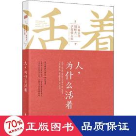 人,为什么活着（精装） 外国哲学 【】高森显彻