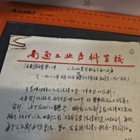 南通工业专科学校 法制教育第二讲 手稿资料有字8页