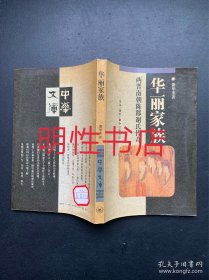 华丽家族：两晋南朝陈郡谢氏传奇