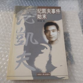 纪凯夫事件始末