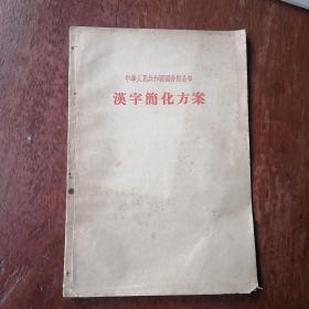 汉字简化方案1956。以图为准，建议挂刷（在家）