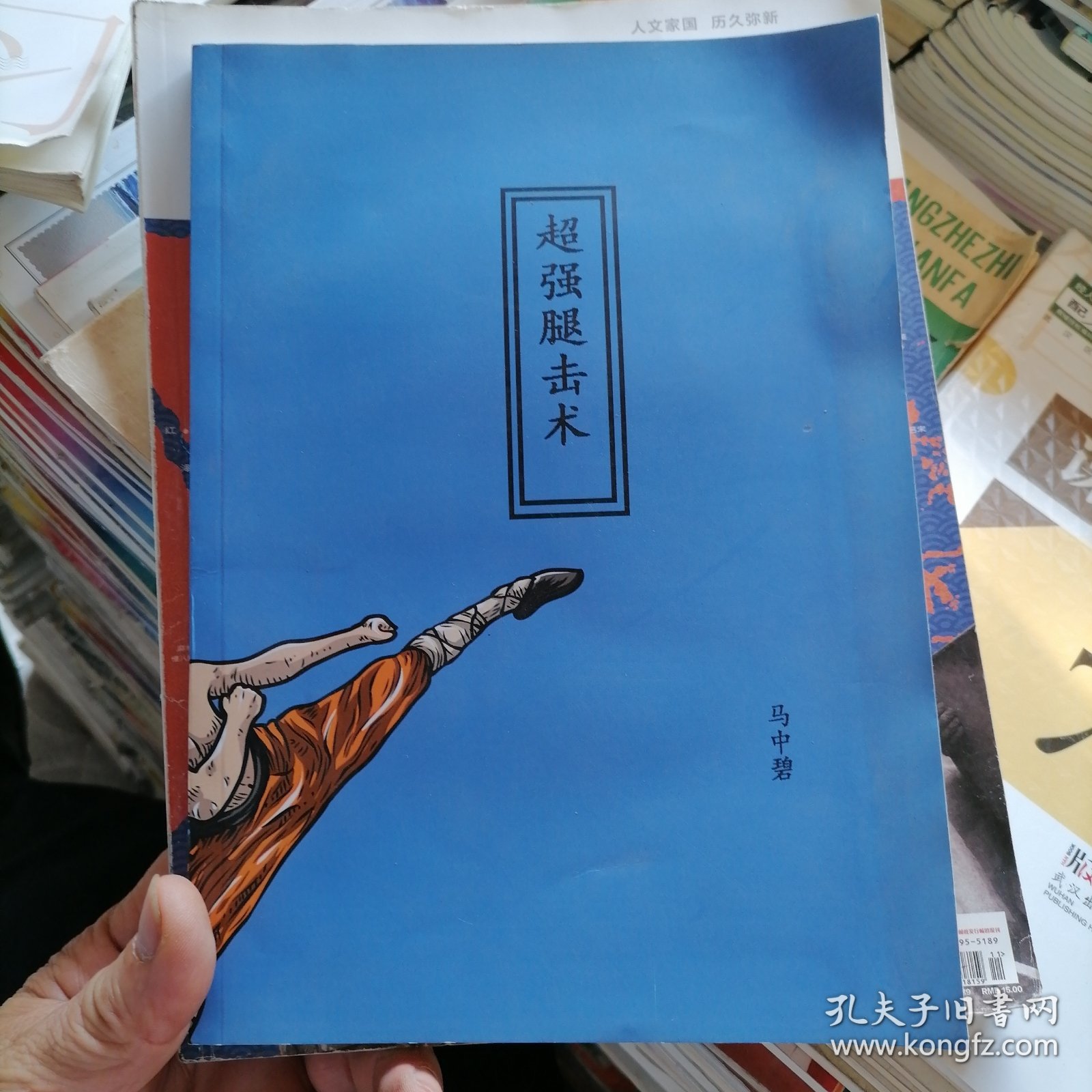 超强腿击术～马中碧（品相以图片为准）