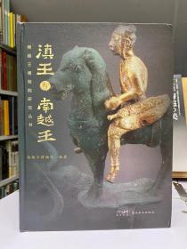 南越王博物馆研究丛书：滇王与南越王