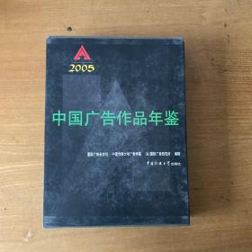 2005IAI中国广告作品年鉴【实物拍照现货正版】