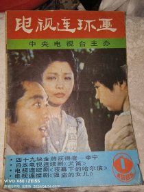 创刊号：电视连环画·1985年