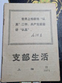 支部生活1971.11