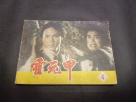 电影版连环画霍元甲之4册 1984年出版印刷