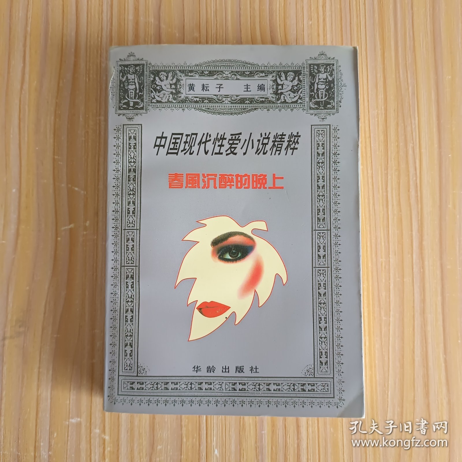 中国现代性爱小说精粹:春风沉醉的晚上