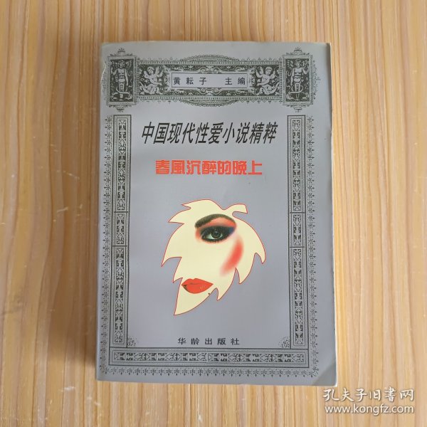 中国现代性爱小说精粹:春风沉醉的晚上