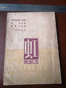 五十年代印，“虹”叶克改写，华君武绘图，人民出版社出版，（61号）