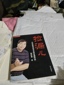 捡漏儿：古玩商讲述寻宝的奇趣经历
