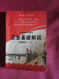 山东省中学试用课本工业基础知识机械部分（上册）