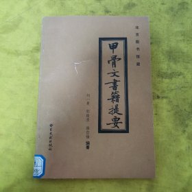 甲骨文书籍提要 书目文献出版社