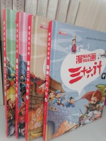 漫画三十六计 全4册 36计注音版儿童版 趣读三十六计连环画 小学生一二三年级课外阅读书 带拼音绘本故事书 培养孩子解决问题的思路和策略