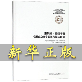 豪尔德.爱德华兹历史之梦的写作技巧研究 张雅惠 9787561573136 厦门大学出版社