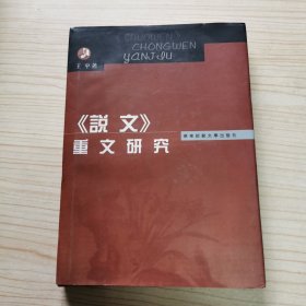 《说文》重文研究(精装）