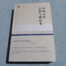 中国古代宗教与神话考