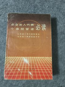 企业法人代表个体经营者必读