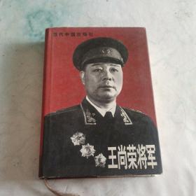 王尚荣将军