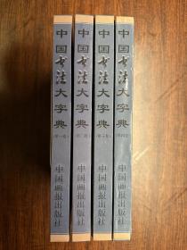 中国书法大字典（全四册）
第一册封底有勒痕，书籍有受潮，如图