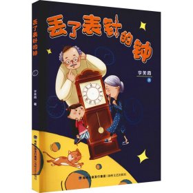 全新正版 丟了表針的鐘 李美霞 9787555027546 海峽文藝出版社
