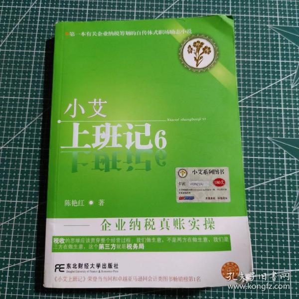 小艾上班记6：企业纳税真账实操