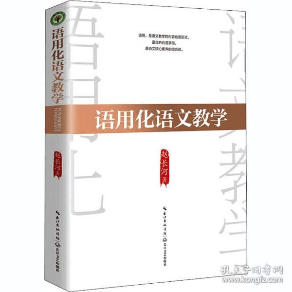 语用化语文教学（大教育书系）