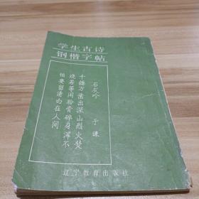 学生古诗钢楷字帖