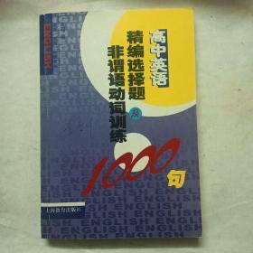 高中英语精编选择题及非谓语动词训练1000句