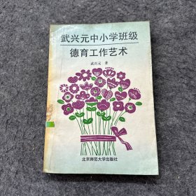 武興元中小學(xué)班級(jí)德育工作藝術(shù)