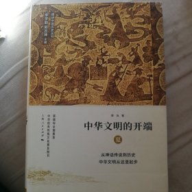 中华文明的开端 夏