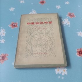 中医临证备要