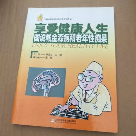 享受健康人生——图说帕金森病和老年性痴呆