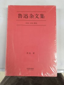 鲁迅杂文集：1918-1936精选