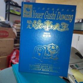 幼儿故事大王（2003年合订本）精装，全年1-12期合订本