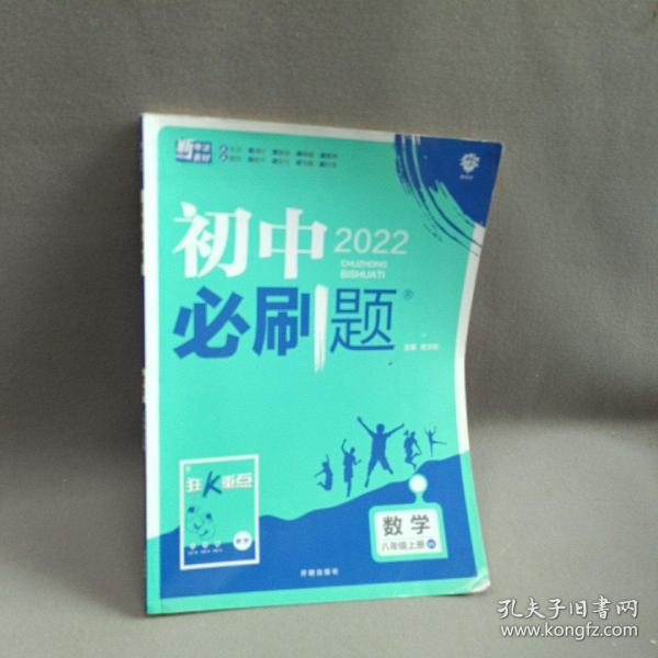 理想树2020版初中必刷题数学八年级上册BS北师版配狂K重点