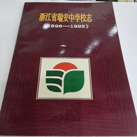 浙江省瑞安中学学校志（1896－1995）