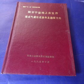 陕甘宁盆地上古生界煤成气藏形成条件及勘探方向