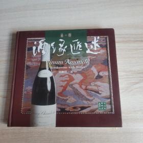 酒缘汇述-品.酒