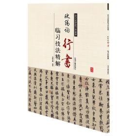 欧阳询行书临习技法精解——历代名家碑帖临习技法精解