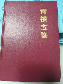 青楼宝鉴