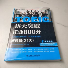 48天突破托业800分·阅读篇（21天）