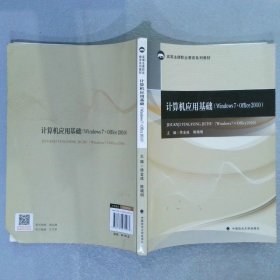 计算机应用基础WINDOWS7+OFFICE2010