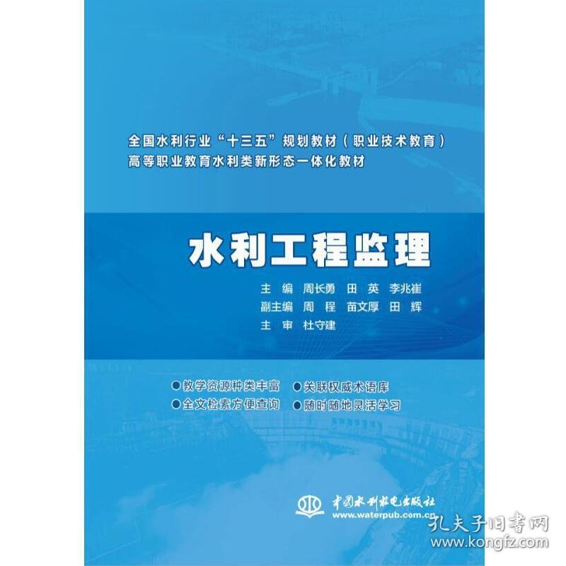 水利工程监理（全国水利行业“十三五”规划教材（职业技术教育） 高等职业教育水利类新形态一体化教材）