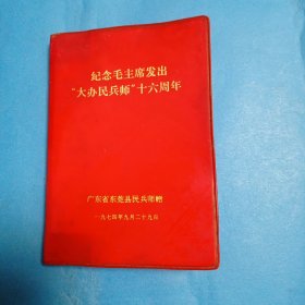 纪念毛主席发出《大办民兵师》十六周年笔记本，内页干净，有插图