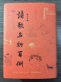 《诗歌名物百例》（绒布面精装毛边本，限量300册，钤扬之水印2枚）