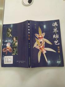 滇兰综艺 修订版（8品大32开外观有磨损书名页有字迹2002年2版1印1万册221页18万字前附彩色图版80页）55687