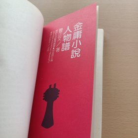 金庸小说人物谱