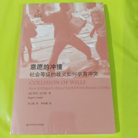 意愿的冲撞：社会等级的歧义如何孕育冲突 正版全新塑封